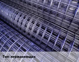 Сетка нержавеющая